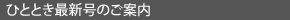 ひととき最新号のご案内