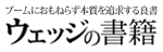 ウェッジの書籍