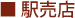 駅売店