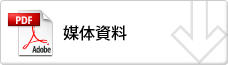 媒体資料