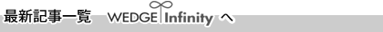 最新記事の一覧　WEDGEInfinityへ