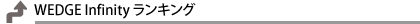 WEDGEInfinity ランキング