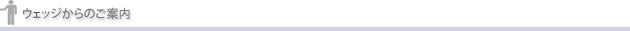 ウェッジからのご案内