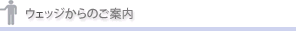 ウェッジからのご案内