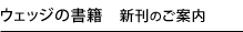 ウェッジの書籍　新刊のご案内