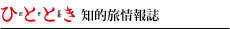 ひととき 知的旅情報誌