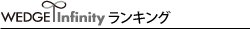 WEDGEinfinityランキング