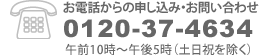 お電話からのお申し込み・お問い合わせ　0120-37-4634