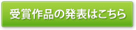 受賞作品の発表はこちら
