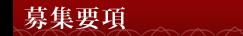 募集要項