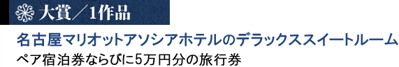 大賞 名古屋マリオットアソシアホテルのデラックススイートルーム ペア宿泊券ならびに5万円の旅行券