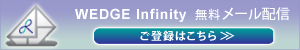 WEDGE Infinity 無料メール配信ご登録はこちら
