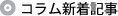 コラム新着記事
