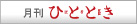 月刊ひととき