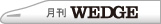 月刊WEDGE