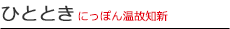 ひととき にっぽん温故知新