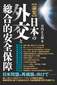 【論集】日本の外交と総合的安全保障