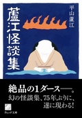 蘆江怪談集