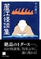 蘆江怪談集