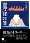 蘆江怪談集