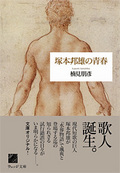 塚本邦雄の青春