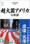 超大国アメリカの素顔