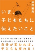 いま、子どもたちに伝えたいこと