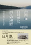 台湾 日月潭に消えた故郷──流浪の民サオと日本