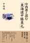 中西進と読む「東海道中膝栗毛」