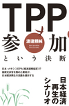 ＴＰＰ参加という決断