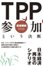 ＴＰＰ参加という決断