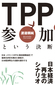 ＴＰＰ参加という決断
