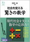 社会を変える驚きの数学
