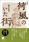 増補　荷風のいた街