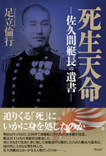 死生天命─佐久間艇長の遺書―