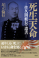 死生天命─佐久間艇長の遺書―