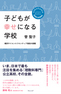 子どもが幸せになる学校　<br />横浜サイエンスフロンティア高校の挑戦<br />