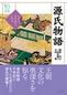 源氏物語―におう、よそおう、いのる