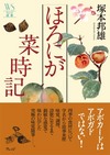 ほろにが菜時記