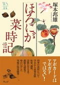 ほろにが菜時記