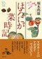 ほろにが菜時記
