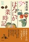 ほろにが菜時記