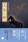 天馬の脚
