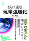 さらに進む地球温暖化