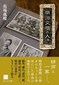 明治文壇の人々