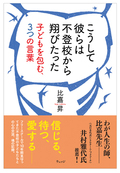 こうして彼らは不登校から翔びたった―子どもを包む、３つの言葉
