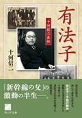 有法子――十河信二自伝