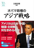 オバマ政権のアジア戦略