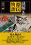 謎解き 源氏物語