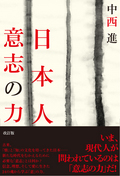 日本人意志の力　改訂版